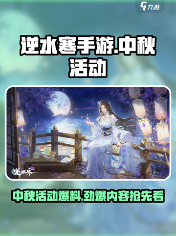 逆水寒手游中秋节活动有哪些介绍截图1