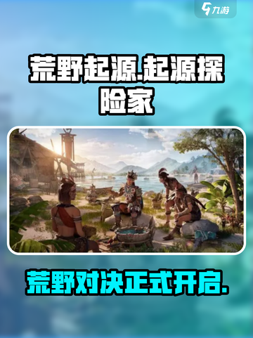 荒野起源是哪家公司的介绍截图1