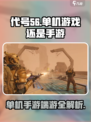 代号56🔥单机手游还是端游？真相震惊！🎮
