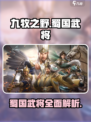 九牧之野蜀国武将介绍介绍