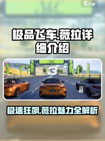 极品飞车集结薇拉是谁介绍截图1