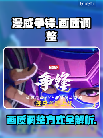 漫威争锋⚡画质调整全攻略，视觉爆棚🔥截图1
