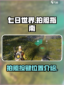 七日世界拍照按哪个键介绍