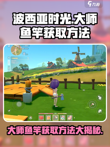 💥波西亚时光手游大师鱼竿获取方法💎截图1