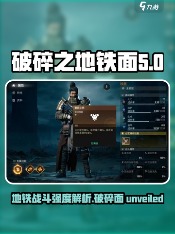 破碎之地铁面🔥强度分析，玩转游戏必备技巧！截图1