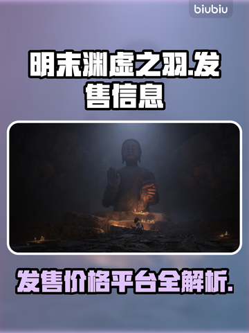 明末渊虚之羽发售价格曝光！🔥快来抢购🔥截图1