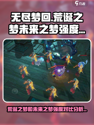 无尽梦回荒诞之梦和未来之梦哪个比较强介绍截图1