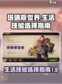 塔瑞斯世界🔥生活技能选什么？必看攻略！