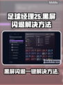 足球经理25黑屏闪退💥一键解决方法💡