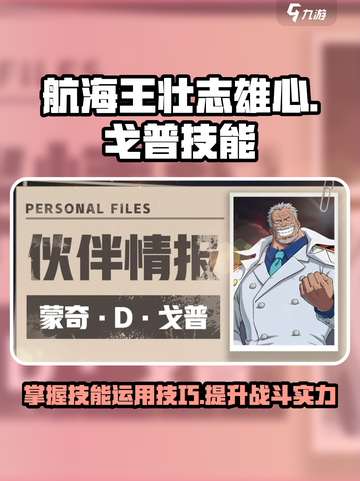 航海王壮志雄心戈普怎么玩介绍截图1