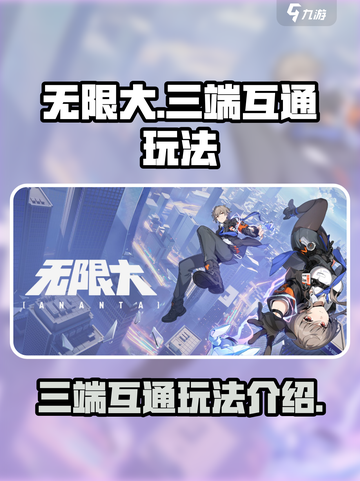 无限大是三端互通吗介绍截图1