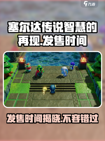 塞尔达传说智慧的再现发售时间介绍截图1