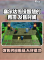 塞尔达传说智慧的再现发售时间介绍