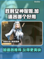 胜利女神:Nikke加速器推荐💥游戏流畅不卡顿！🎮