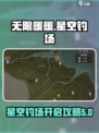 无限暖暖星空钓场怎么开启介绍