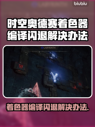 时空奥德赛着色器编译闪退？这样解决超简单！💥🚀截图1