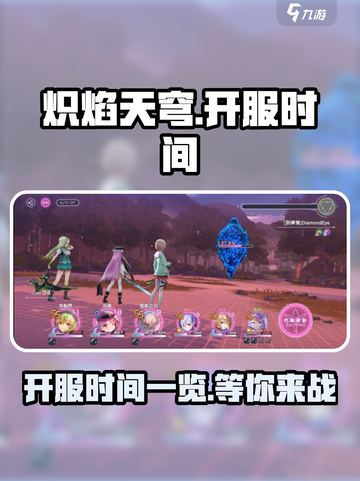 🔥炽焰天穹国服开服时间曝光！🔥等你来战截图1