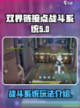 双界链接点战斗系统怎么玩介绍