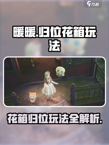 无限暖暖归位的花箱怎么玩介绍截图1