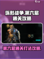 环形战争第六层怎么通关介绍
