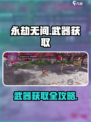 永劫无间手游🔥武器获取全攻略！✨