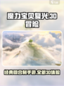 魔力宝贝复兴是3d的吗介绍