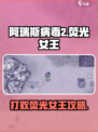 阿瑞斯病毒2荧光女王怎么打介绍