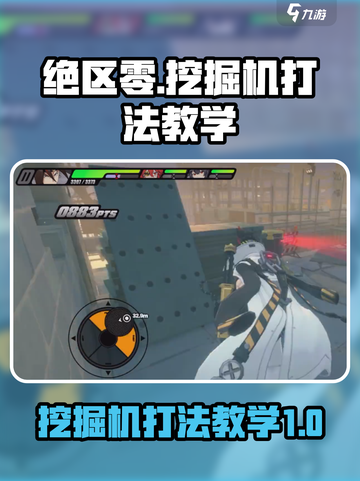 绝区零挖掘机怎么打介绍截图1