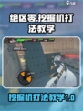 绝区零挖掘机怎么打介绍