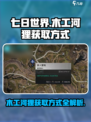 七日世界木工河狸的获取方式介绍