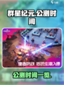 群星纪元公测时间什么时候介绍