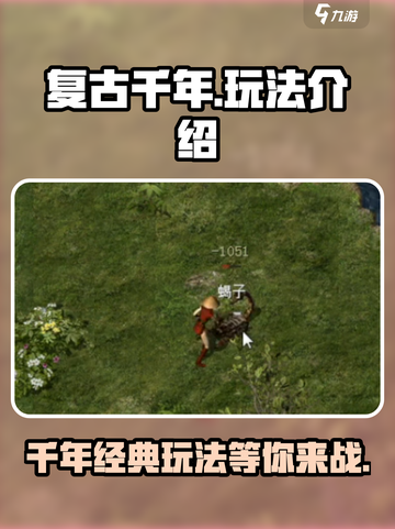 复古千年🔥玩法超有趣，不玩你亏大了！截图1