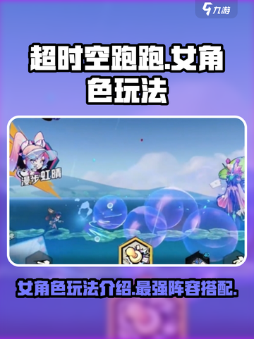 超时空跑跑💥最强女角色阵容搭配🌟截图1