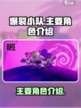 爆裂小队🔥主要角色大揭秘！游戏迷必看➡