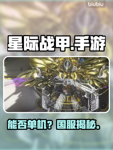 《星际战甲》国服炸裂上线！🎮截图1