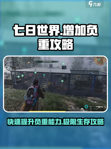 七日世界🔥负重不够？这些方法让你轻松提升！截图1
