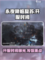 永夜降临！复苏上线时间🔥游戏迷必看📅