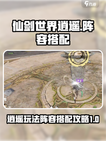 仙剑世界逍遥🔥超强阵容搭配攻略来啦！截图1