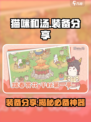 猫咪和汤装备大公开！💥穿什么才能赢？🎮