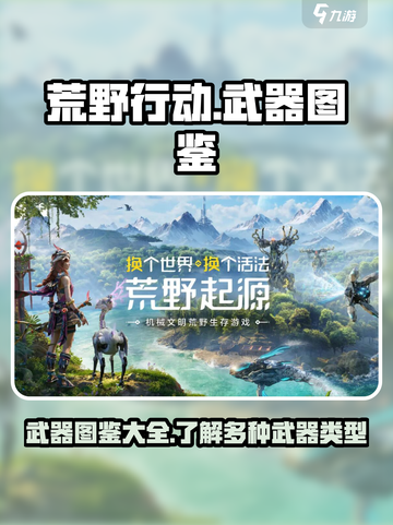 荒野起源武器图鉴介绍截图1