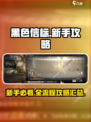 黑色信标新手攻略大全介绍