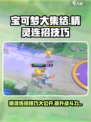 宝可梦大集结🔥精灵连招技巧大全，轻松制胜！