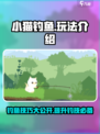 小猫钓鱼玩法介绍介绍