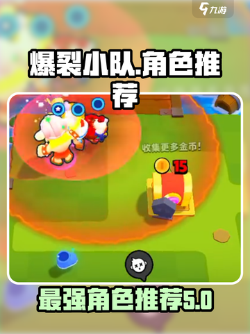 爆裂小队人物哪种好介绍截图1