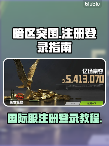 暗区突围国际服🔥注册登录全攻略🎉截图1