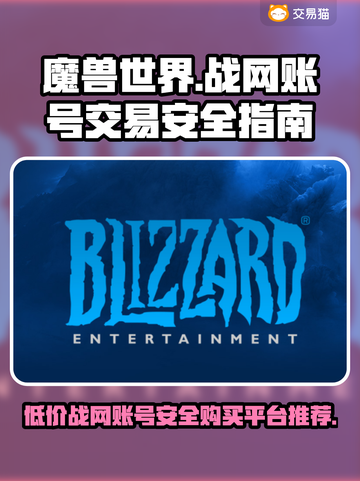 战网账号交易平台推荐🔥买游戏账号哪里最安全？🎮截图1