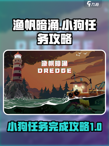 渔帆暗涌小狗任务如何完成介绍截图1