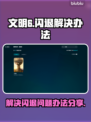 文明6闪退🔥解决办法来了！玩家必看💡