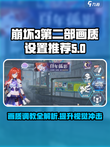 崩坏3第二部画质设置大揭秘💥让你的游戏画面逆天改命！截图1