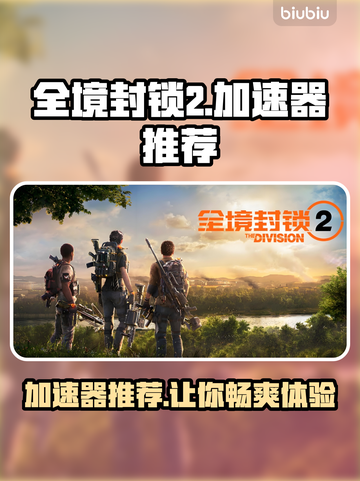 全境封锁2🔥加速器推荐，玩这款游戏必备！🚀截图1